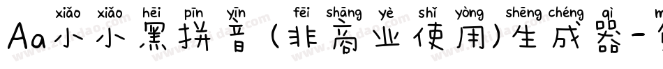 Aa小小黑拼音 (非商业使用)生成器字体转换